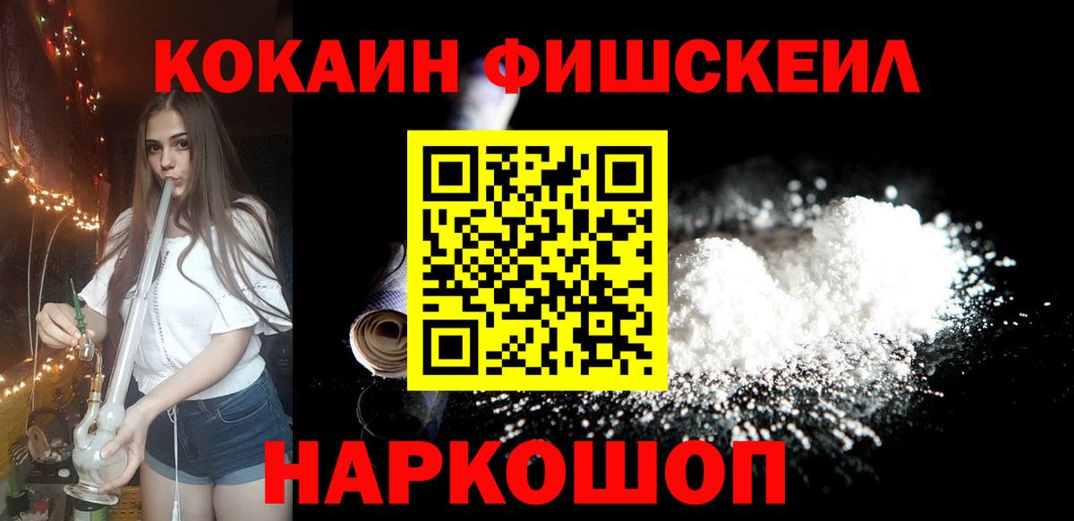 Cocaine FishScale Солнечногорск